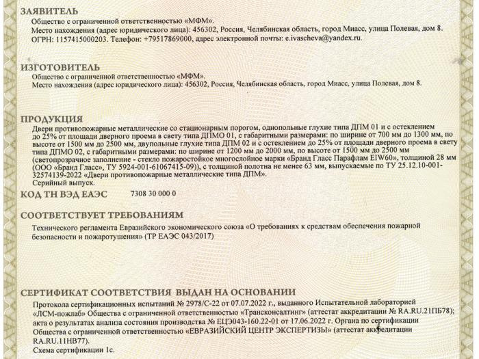 Сертификат ДПМО - МФМ - Миасская фабрика металла